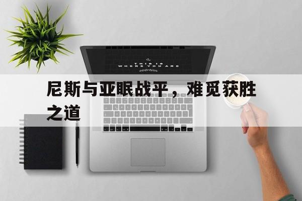 乐动-尼斯与亚眠战平，难觅获胜之道